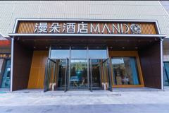漫朵酒店