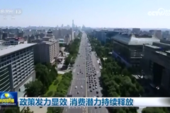 政策发力显效 消费潜力持续释放