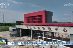"十四五"时期综保区等对外开放平台成为外贸增长新高地