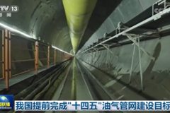 我国提前完成“十四五”油气管网建设目标
