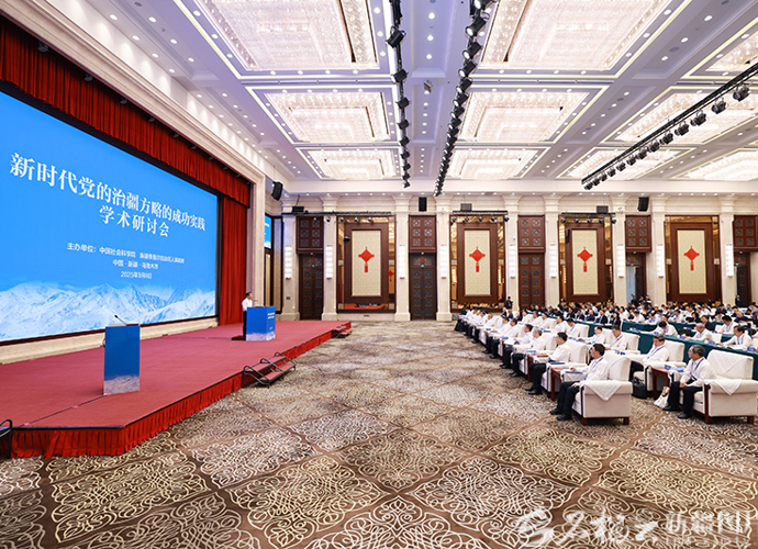 新时代党的治疆方略的成功实践学术研讨会在乌鲁木齐举行