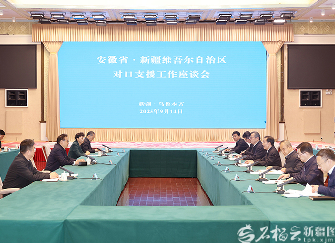 安徽省党政代表团来疆考察对接对口支援与合作发展工作