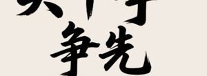 实干争先 向新而行