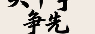 实干争先 向新而行