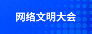 网络文明大会