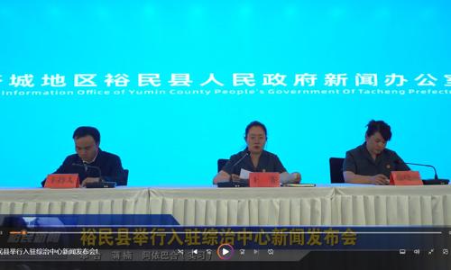 裕民县举行入驻综治中心新闻发布会