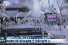8月份我国装备制造业快速增长