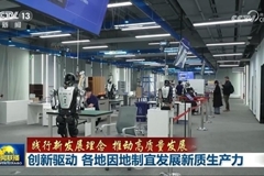 创新驱动 各地因地制宜发展新质生产力