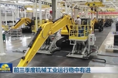 前三季度机械工业运行稳中有进