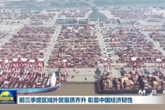 前三季度区域外贸量质齐升 彰显中国经济韧性