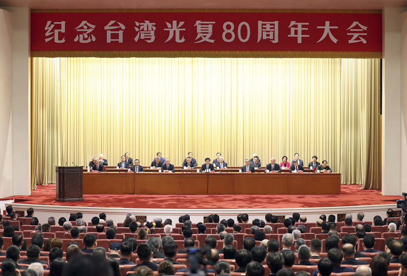 纪念台湾光复80周年大会在京召开 王沪宁出席并讲话.JPG