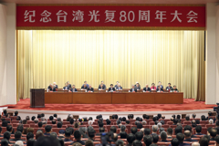 纪念台湾光复80周年大会在京召开 王沪宁出席并讲话