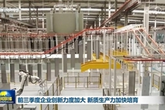 前三季度企业创新力度加大 新质生产力加快培育