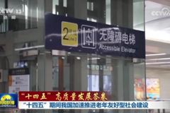 “十四五”期间我国加速推进老年友好型社会建设