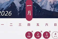 2026年放假安排来了！