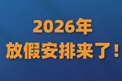 春节放假9天、国庆放假7天，2026放假安排来了！