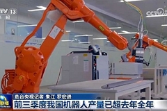 前三季度我国机器人产量已超去年全年