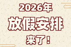 2026年放假安排来了！如何随时查询？来这里！