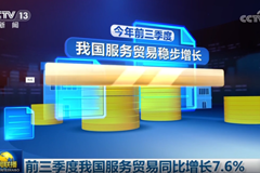 前三季度我国服务贸易同比增长7.6%