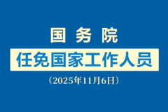 视频：国务院任免国家工作人员（2025年11月6日）