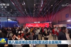 第八届进博会各项配套活动全面展开