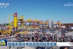 我国多措并举促进民间投资发展