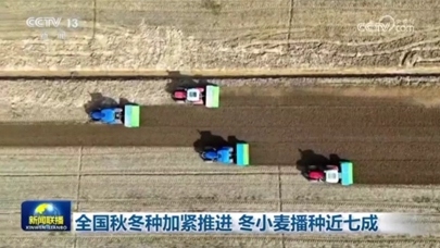 全国秋冬种加紧推进 冬小麦播种近七成