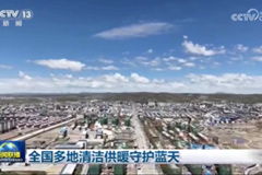 全国多地清洁供暖守护蓝天