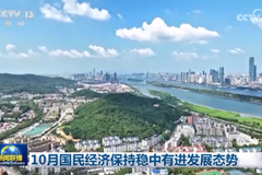 10月国民经济保持稳中有进发展态势