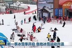 新一季冰雪季开启 各地冰雪运动升温