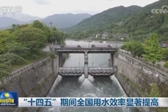 “十四五”期间全国用水效率显著提高