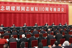 中共中央举行纪念胡耀邦同志诞辰110周年座谈会 习近平发表重要讲话