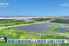 我国已建成省级以上绿色矿山超5100家