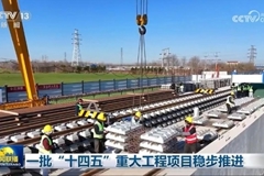 一批“十四五”重大工程项目稳步推进