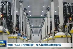 我国“5G+工业互联网”步入规模化应用新阶段
