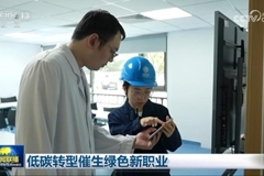 低碳转型催生绿色新职业