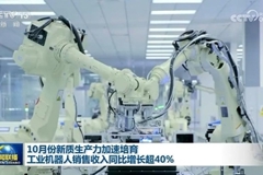 10月份新质生产力加速培育 工业机器人销售收入同比增长超40%