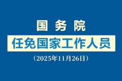 视频：国务院任免国家工作人员（2025年11月26日）