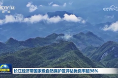 长江经济带国家级自然保护区评估优良率超98%
