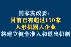 国家发改委：目前已有超过150家人形机器人企业 将建立健全准入和退出机制