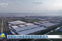 政策加力持续激发民间投资活力