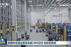 我国年快递业务量突破1800亿件 创历史新高