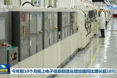 今年前10个月规上电子信息制造业增加值同比增长超10%