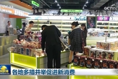 各地多措并举促进新消费
