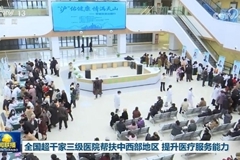 全国超千家三级医院帮扶中西部地区 提升医疗服务能力