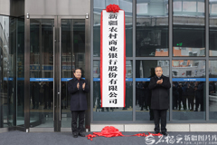 新疆农商银行揭牌开业