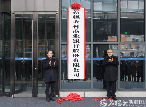 新疆农商银行揭牌开业