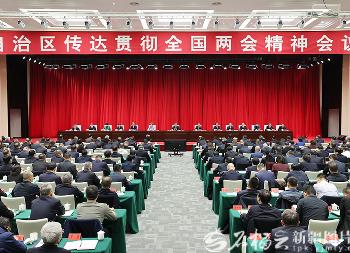 自治区召开传达贯彻全国两会精神会议