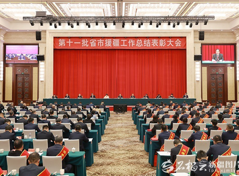 第十一批省市援疆工作总结表彰大会举行