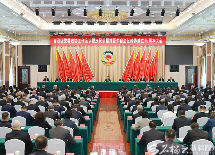 自治区党委政协工作会议暨庆祝自治区政协成立75周年大会召开